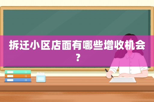 拆遷小區(qū)店面有哪些增收機會？