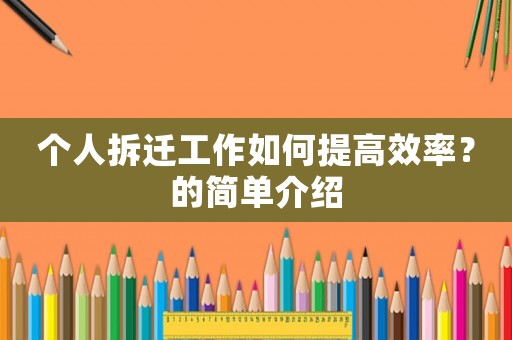 個人拆遷工作如何提高效率？的簡單介紹
