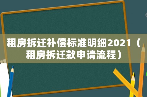租房拆遷補償標準明細2021（租房拆遷款申請流程）