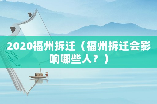 2020福州拆遷（福州拆遷會影響哪些人？）