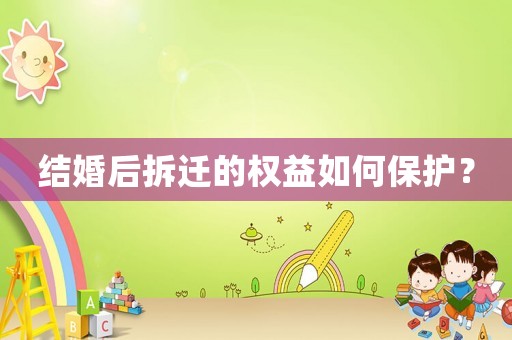 結(jié)婚后拆遷的權(quán)益如何保護(hù)？
