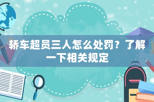轎車超員三人怎么處罰？了解一下相關(guān)規(guī)定