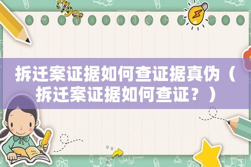 拆遷案證據(jù)如何查證據(jù)真?zhèn)危ú疬w案證據(jù)如何查證？）