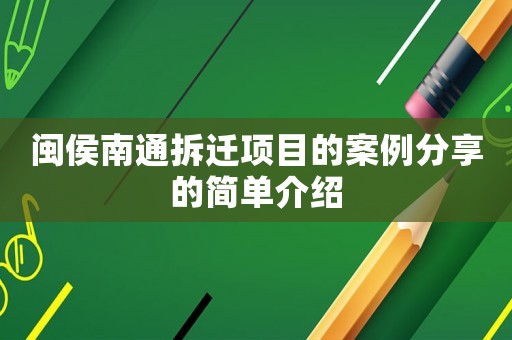 閩侯南通拆遷項目的案例分享的簡單介紹