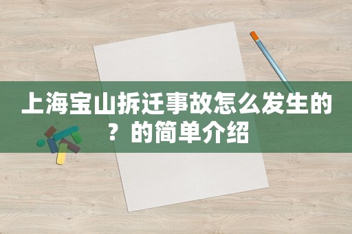 上海寶山拆遷事故怎么發(fā)生的？的簡(jiǎn)單介紹