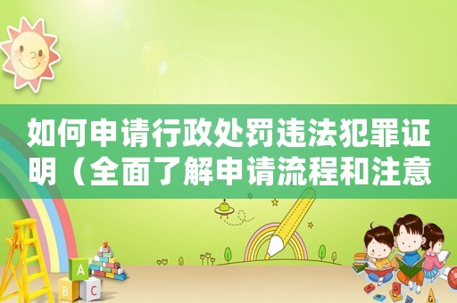 如何申請(qǐng)行政處罰違法犯罪證明（全面了解申請(qǐng)流程和注意事項(xiàng)）