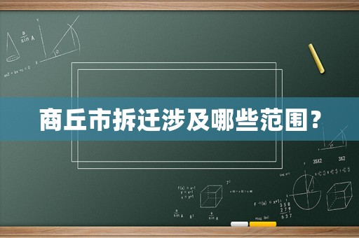 商丘市拆遷涉及哪些范圍？
