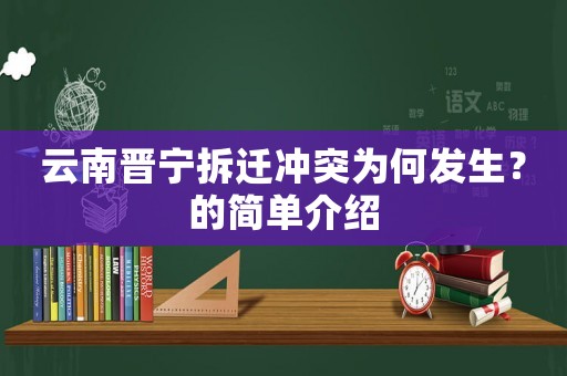 云南晉寧拆遷沖突為何發(fā)生？的簡(jiǎn)單介紹