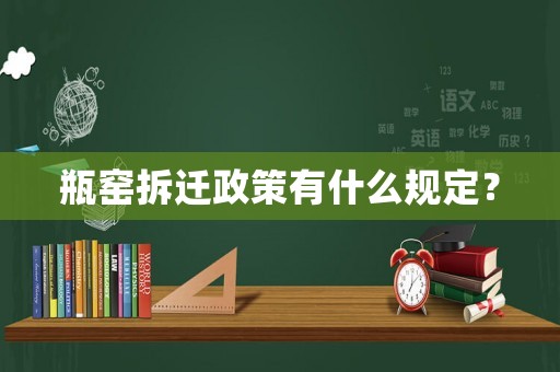 瓶窯拆遷政策有什么規(guī)定？