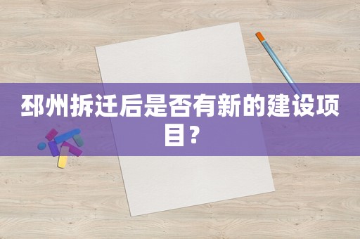 邳州拆遷后是否有新的建設(shè)項目？