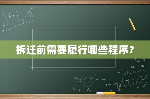拆遷前需要履行哪些程序？