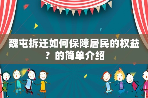 魏屯拆遷如何保障居民的權(quán)益？的簡單介紹