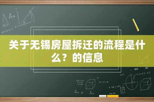 關(guān)于無錫房屋拆遷的流程是什么？的信息