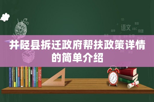 井陘縣拆遷政府幫扶政策詳情的簡(jiǎn)單介紹