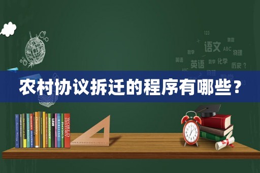 農(nóng)村協(xié)議拆遷的程序有哪些？