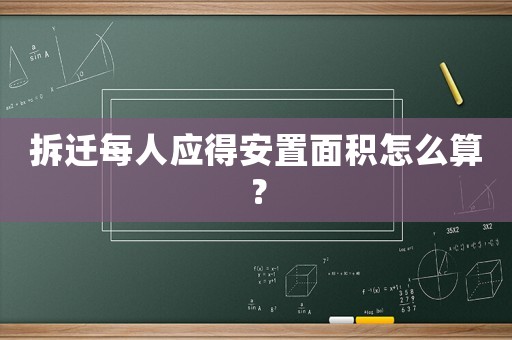 拆遷每人應得安置面積怎么算？