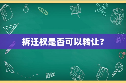 拆遷權(quán)是否可以轉(zhuǎn)讓？