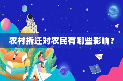 農(nóng)村拆遷對農(nóng)民有哪些影響？