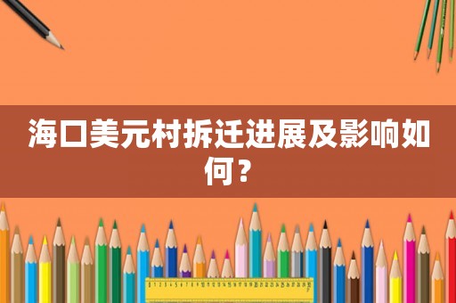 海口美元村拆遷進展及影響如何？