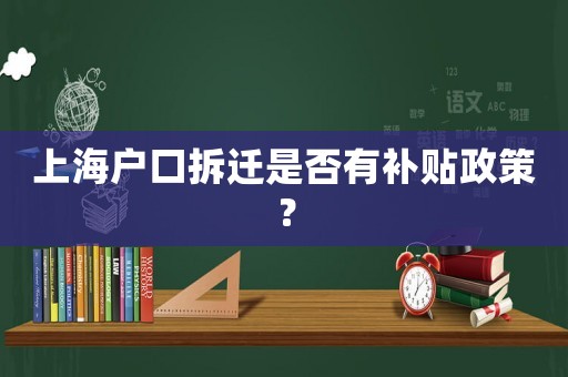 上海戶口拆遷是否有補(bǔ)貼政策？