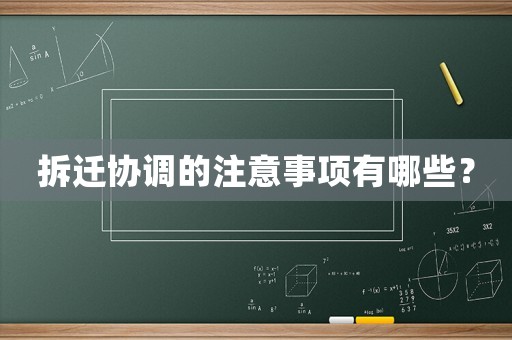 拆遷協(xié)調(diào)的注意事項(xiàng)有哪些？