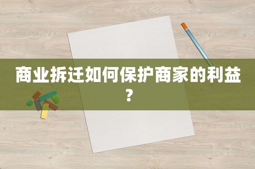 商業(yè)拆遷如何保護商家的利益？