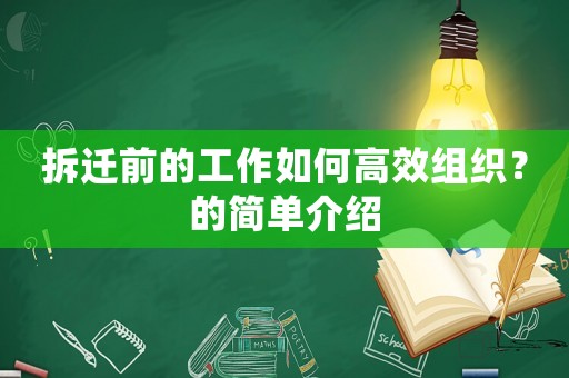 拆遷前的工作如何高效組織？的簡(jiǎn)單介紹