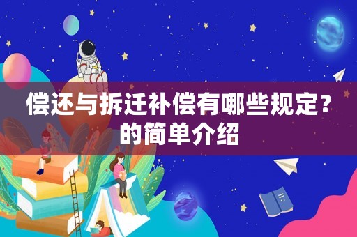 償還與拆遷補(bǔ)償有哪些規(guī)定？的簡單介紹