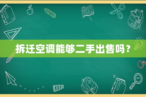 拆遷空調(diào)能夠二手出售嗎？
