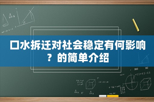 口水拆遷對(duì)社會(huì)穩(wěn)定有何影響？的簡(jiǎn)單介紹