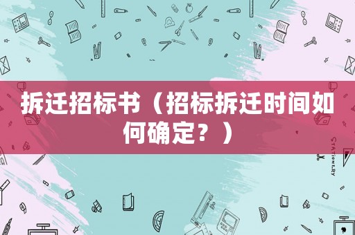 拆遷招標書（招標拆遷時間如何確定？）
