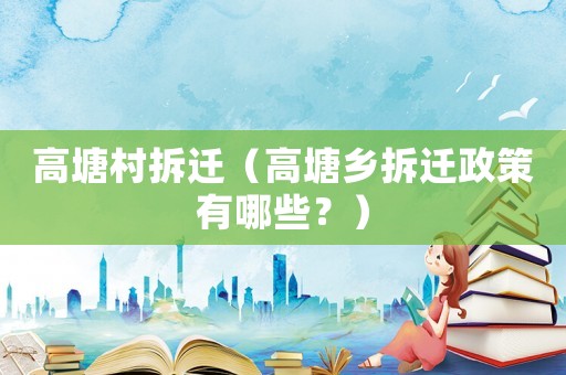 高塘村拆遷（高塘鄉(xiāng)拆遷政策有哪些？）