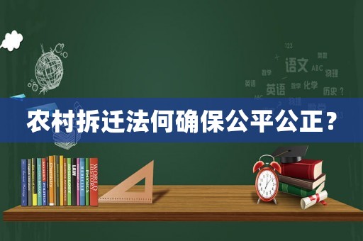 農(nóng)村拆遷法何確保公平公正？