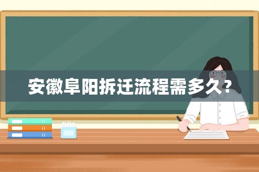 安徽阜陽拆遷流程需多久？