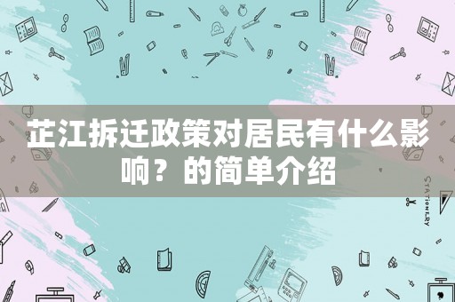 芷江拆遷政策對(duì)居民有什么影響？的簡(jiǎn)單介紹
