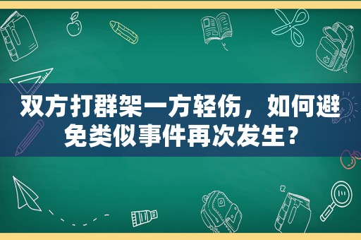 雙方打群架一方輕傷，如何避免類似事件再次發(fā)生？