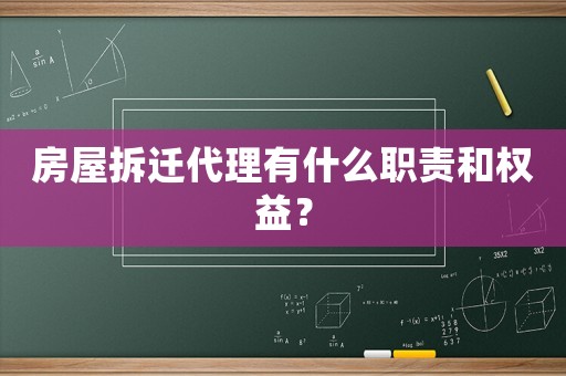房屋拆遷代理有什么職責(zé)和權(quán)益？