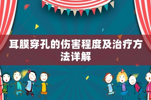 耳膜穿孔的傷害程度及治療方法詳解