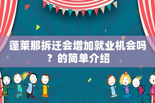 蓬萊那拆遷會(huì)增加就業(yè)機(jī)會(huì)嗎？的簡(jiǎn)單介紹