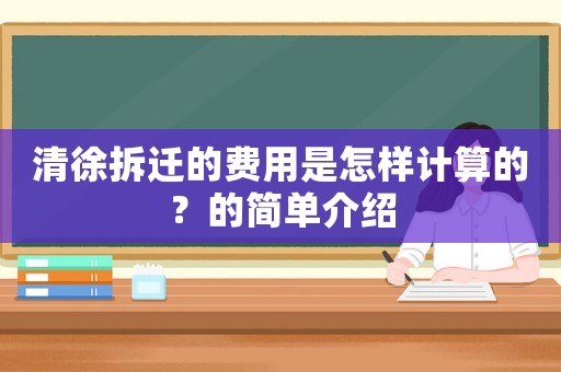 清徐拆遷的費(fèi)用是怎樣計(jì)算的？的簡(jiǎn)單介紹