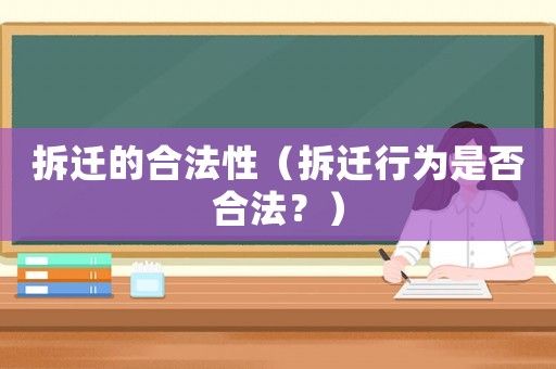 拆遷的合法性（拆遷行為是否合法？）