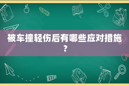 被車撞輕傷后有哪些應(yīng)對措施？