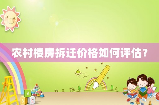 農(nóng)村樓房拆遷價格如何評估？