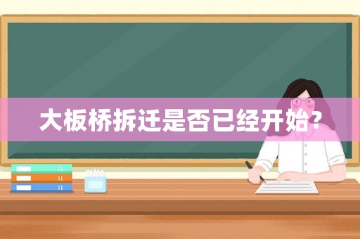 大板橋拆遷是否已經(jīng)開始？
