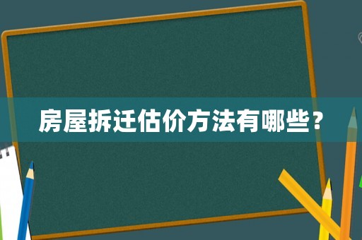 房屋拆遷估價(jià)方法有哪些？