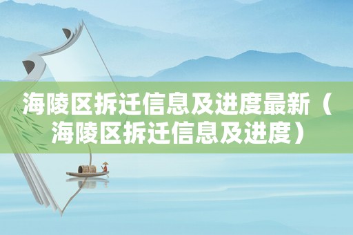 海陵區(qū)拆遷信息及進(jìn)度最新（海陵區(qū)拆遷信息及進(jìn)度）
