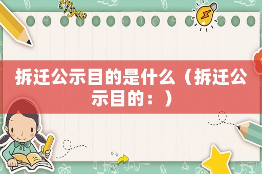 拆遷公示目的是什么（拆遷公示目的：）