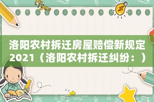 洛陽農(nóng)村拆遷房屋賠償新規(guī)定2021（洛陽農(nóng)村拆遷糾紛：）