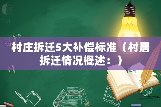村莊拆遷5大補(bǔ)償標(biāo)準(zhǔn)（村居拆遷情況概述：）