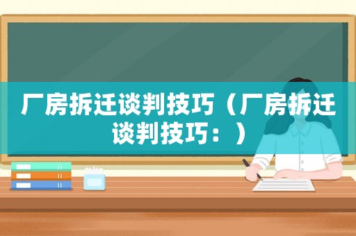 廠房拆遷談判技巧（廠房拆遷談判技巧：）